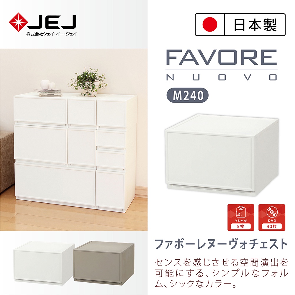 【日本JEJ】Favore和風自由組合堆疊收納抽屜櫃/ M240