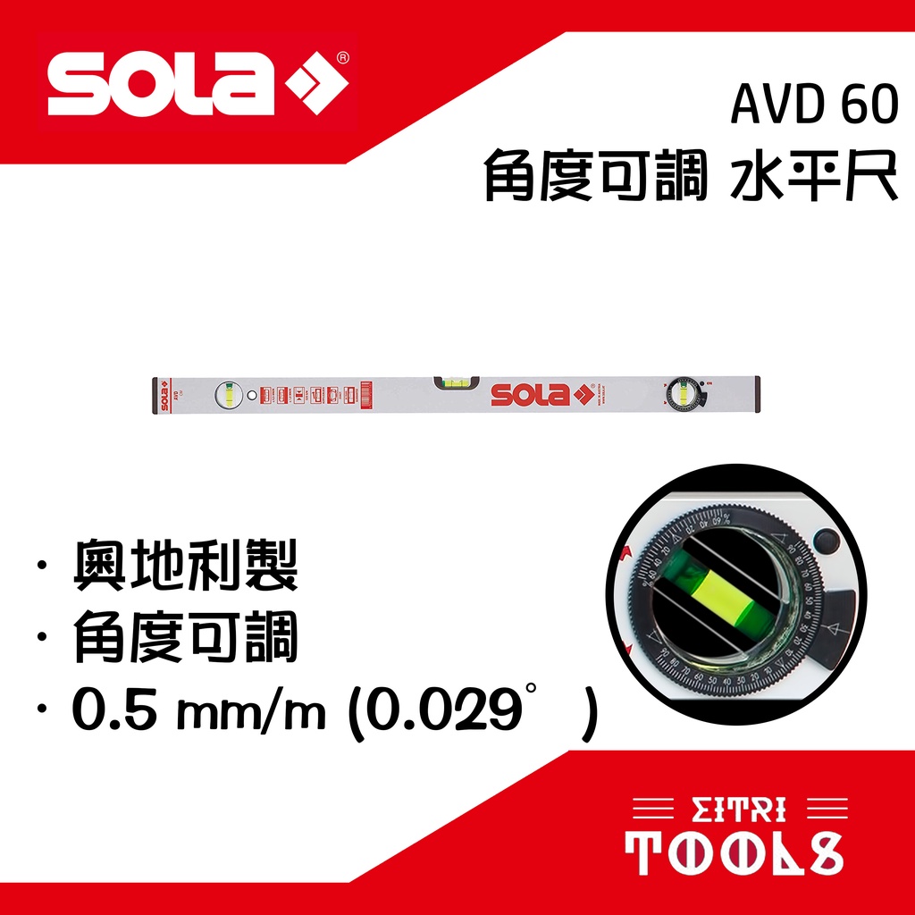 【伊特里工具】SOLA 奧地利 角度可調 三泡 水平尺 60公分 鋁合金 AVD 60