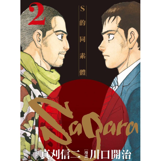 Bj4動漫 Sagara S的同素體 1 2 尼彩pp書套 真刈信二 川口開治 東立漫畫繁體中文全 蝦皮購物