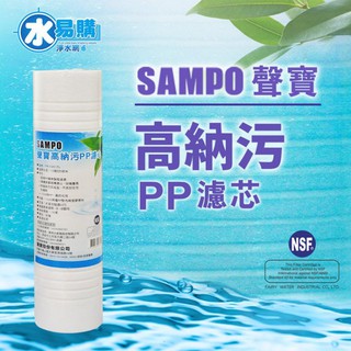 【水易購淨水一心店】聲寶牌《SAMPO》高納汙PP濾芯心 FR-V201PL《臺灣製造 》透過NSF-42認證