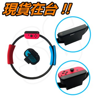 Switch 健身環 副廠配件 Switch健身環 副廠 健身環大冒險 腿綁 手把套 Ring Con Ring-Con