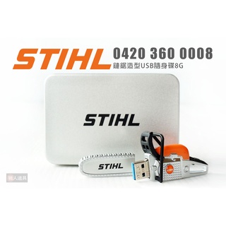 STIHL 原廠 04203600008 鏈鋸造型USB隨身碟 8G 隨身碟 USB 限量 周邊