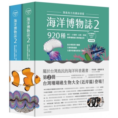 海洋博物誌2｜近岸珊瑚礁｜：潛進南方的繽紛碧藍！墾丁、小琉球、台東、澎南，920種熱帶珊瑚礁生物辨識百科/李承錄,趙健舜【城邦讀書花園】