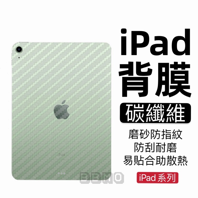 現貨！iPad背膜 iPad碳纖維背膜 mini6 Air5 Pro11 iPad保護貼