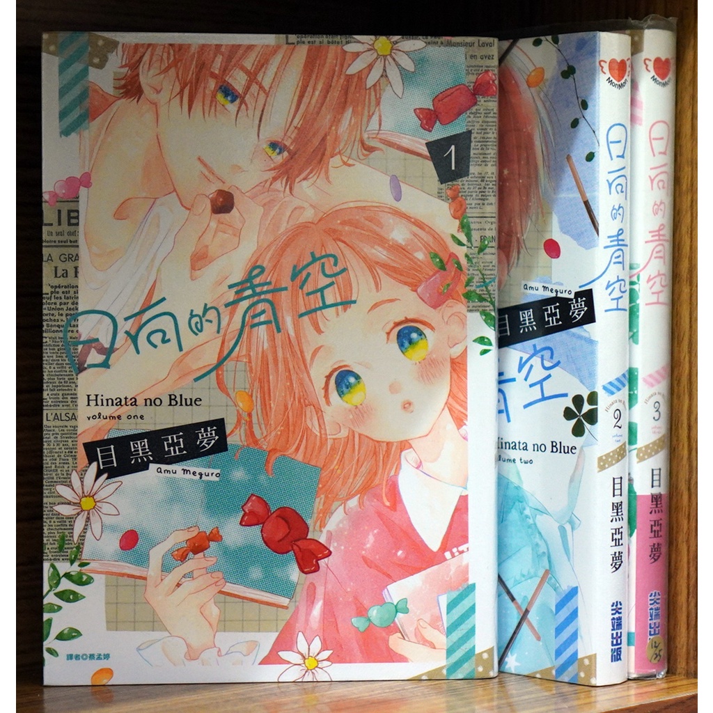 日向的青空1 3連載中目黑亞夢 霸氣貓漫畫小說現貨旗艦店 現貨 外觀無章釘 蝦皮購物