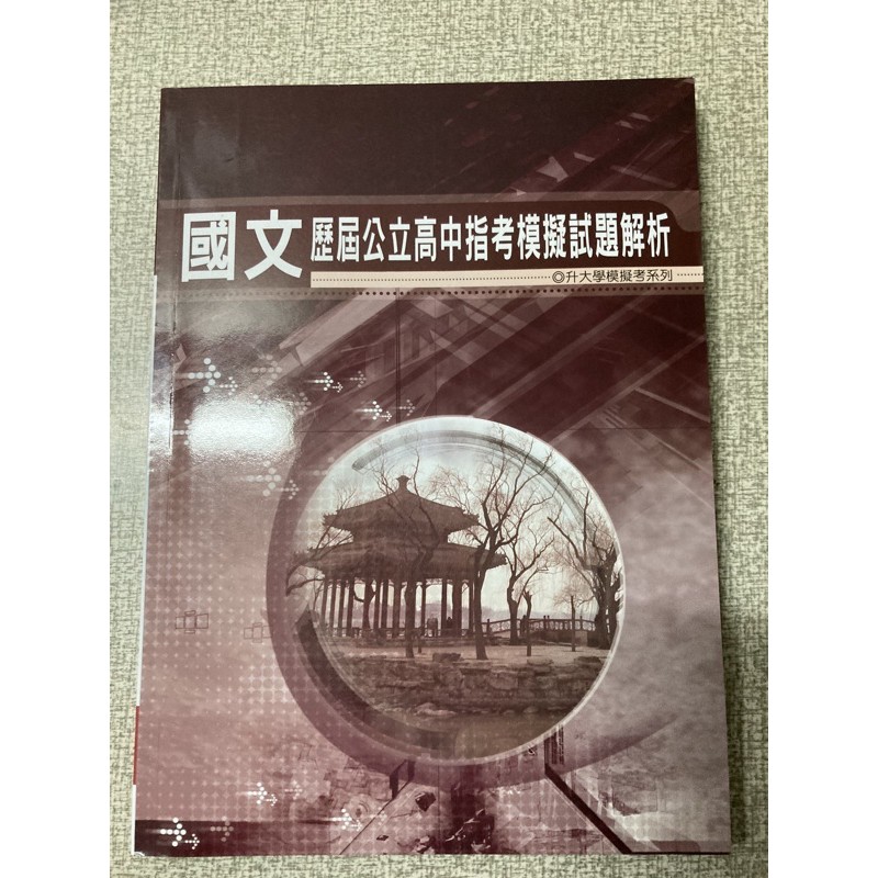 全新 薪橋指考國文歷屆試題 薪橋北模歷屆 北模指考歷屆 蝦皮購物