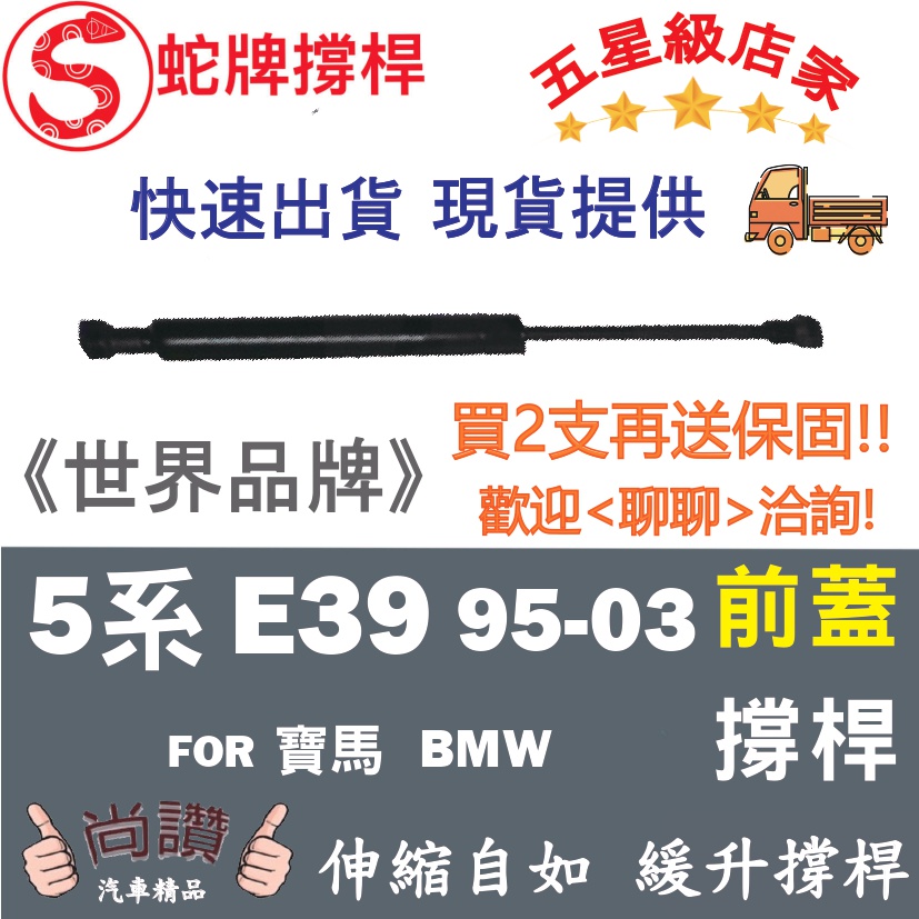 蛇牌 BMW 寶馬 5 Series E39 95-03 前蓋撐桿 4.4 5.0 4門 撐桿 撐竿 頂桿 引擎蓋 機蓋