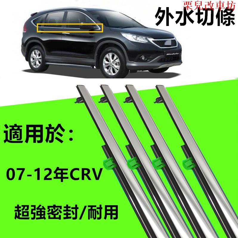 【汽車配件】HONDA 本田 07 08 0910 11款 CRV外水切 crv3 crv2 車窗車門玻璃外壓條外擋水