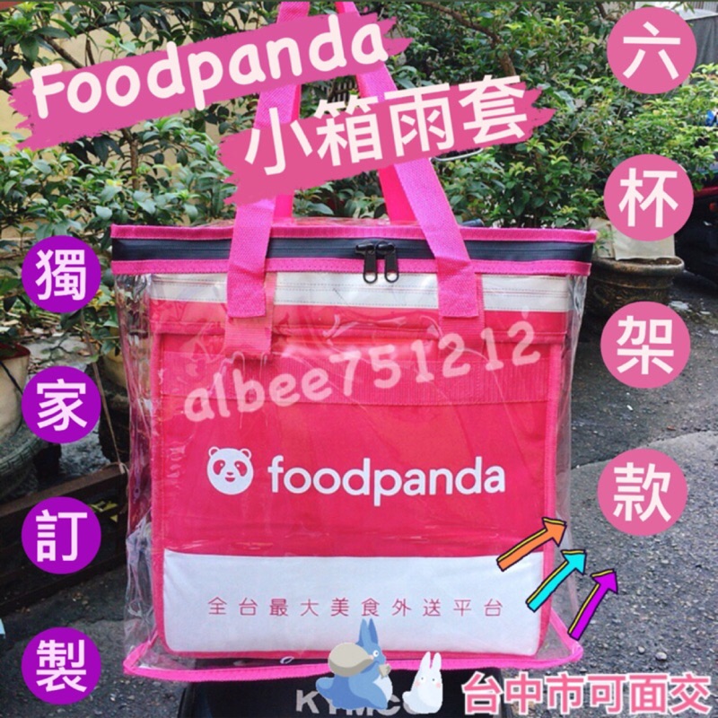 ✨當天出貨✨Foodpanda熊貓小箱雨套 （6杯架款、8杯架款）