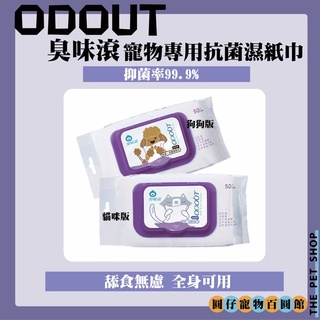 臭味滾 OdourOut 寵物專用抗菌濕紙巾 50抽