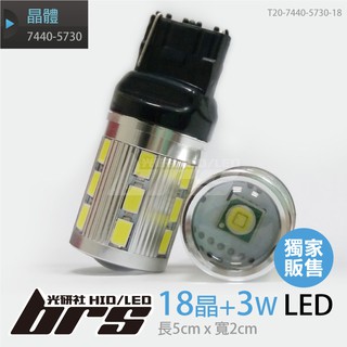 【brs光研社】T20-7440-5730-18 T20 7440-5730 18晶+3W LED 單芯 大功率 魚眼