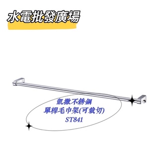 『911水電批發廣場』附發票 凱撒不銹鋼單桿毛巾架(可裁切) ST841