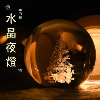 🔥隔日到貨🔥3D內雕水晶夜燈/生活用品/小夜燈/創意小物/節慶送禮/情人/中秋/聖誕/浪漫/紀念