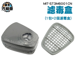 《頭手汽機車》噴農藥口罩配件 化工產品 化工噴漆濾毒盒 呼吸防護 MIT-ST3M6001CN 雙罐式濾盒 綜合濾毒罐