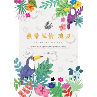 咖啡熟豆 熱帶風情 雙重厭氧水洗 天堂莊園 哥倫比亞 咖啡豆 波雷克堤咖啡 每單限重4公斤