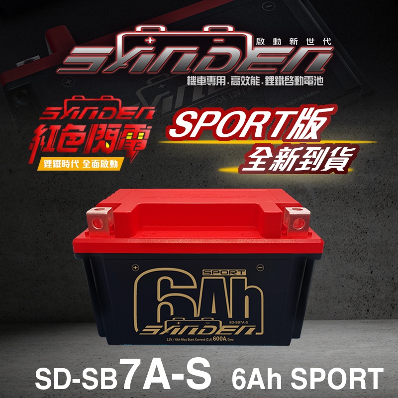 【台中電力屋】紅色閃電鋰鐵電池 SD-SB7A-S【S版6AH】機車鋰鐵電池 高性能電池 機車電瓶 電池