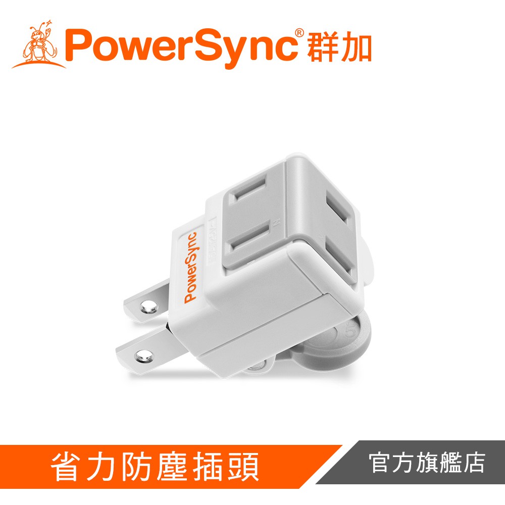 PowerSync 2P 省力防塵插頭