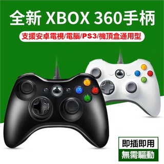 【現貨】XBOX360外形電腦遊戲手把即插即用 多功能震動有線手柄 手把 PC電腦 PS3 安卓電視 機頂盒通用