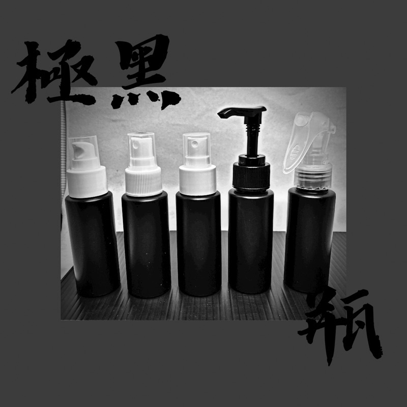 🫙台灣製造 開發票 HDPE2號60ml黑色分裝瓶器 隨身瓶 小噴槍 押頭瓶 口徑24牙塑膠瓶 空瓶乳液瓶化妝水瓶旅行組