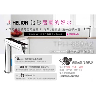 【Helion 赫里翁】 觸控式櫥下飲水機 TPH-689A2 TPCCH-689A2 可設定不同溫度 普立創