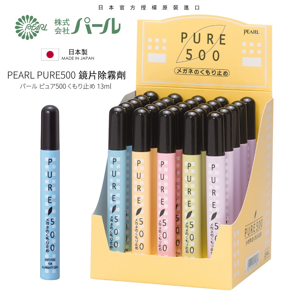 [🇯🇵授權正品🇹🇼快速發貨] パール 日本眼鏡防霧劑 Pearl Pure500 日本製 眼鏡防霧 眼鏡除霧 鏡片除霧劑