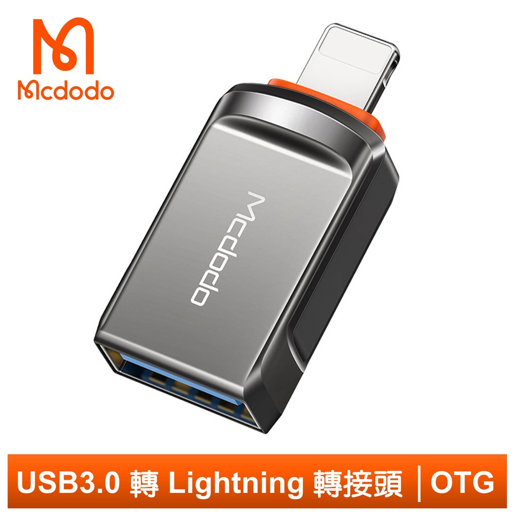 Mcdodo USB3.0 轉 Lightning/iPhone轉接頭轉接器轉接線 OTG 迪澳系列 麥多多