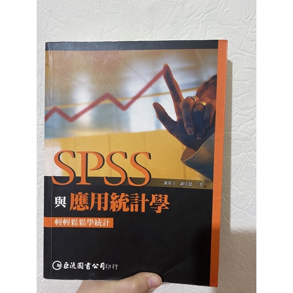 SPSS與應用統計學