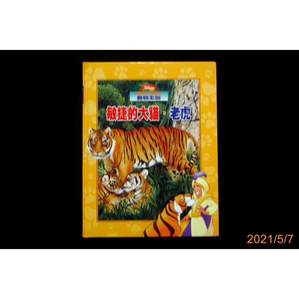 【9九 書坊】Disney's animals 動物王國：敏捷的大貓.老虎│彩色精裝注音版 全美文化 2003年再版