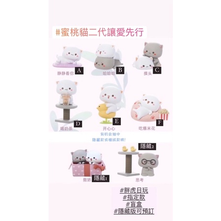 指定款🎈扭蛋小天堂🎈蜜桃貓 二代 讓愛先行 盲盒 盒玩 隱藏款