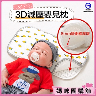 【透氣減壓/舒適排汗】3D 嬰兒枕 兒童枕 幼童枕 寶寶枕頭