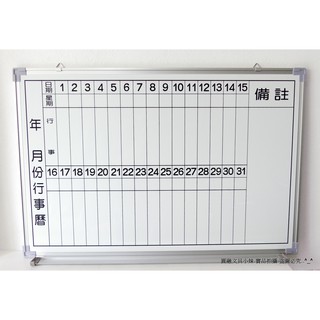 【圓融文具小妹】台灣製造 白板 琺瑯材質 磁性 行事曆白板 直 鋁框 好寫好擦 品質保證 60*90cm 2"*3"尺