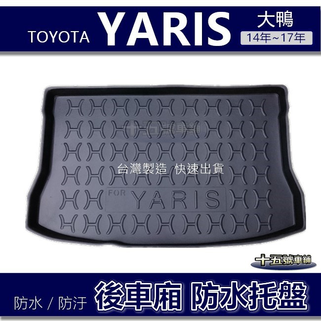 【後車廂防水托盤】Toyota YARIS 大鴨 防水防污 後車廂墊 後廂墊 後箱墊 後車箱墊 yaris 行李箱墊