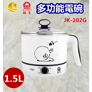 【晶工】1.5L多功能電碗 不鏽鋼美食鍋 JK-102G