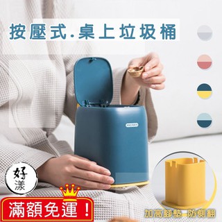 【⚡拚全網最低價⚡】按壓式桌面垃圾桶 按壓式垃圾桶 垃圾筒 收納盒 收納桶 桌面彈蓋垃圾桶