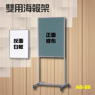 【台製】雙用海報架（綠布面+磁白板）SW-AB-66 多功能 廣告 看板 告示牌 指示牌 標示架 海報架