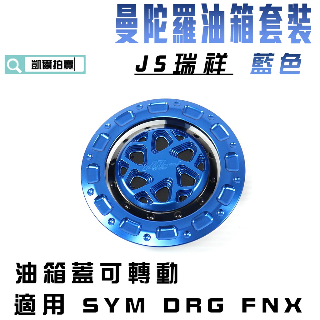 JS 藍色 曼陀羅 油箱蓋套裝 油箱蓋 可轉動 飾圈 適用於 SYM DRG 龍 FNX 鳳凰 MMBCU