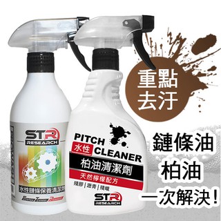 【專業去汙兩入組】STR 介面硏 PROWASH水性鏈條清潔劑+水性瀝青/柏油清潔劑【重機/打檔車/Gogoro電動車】