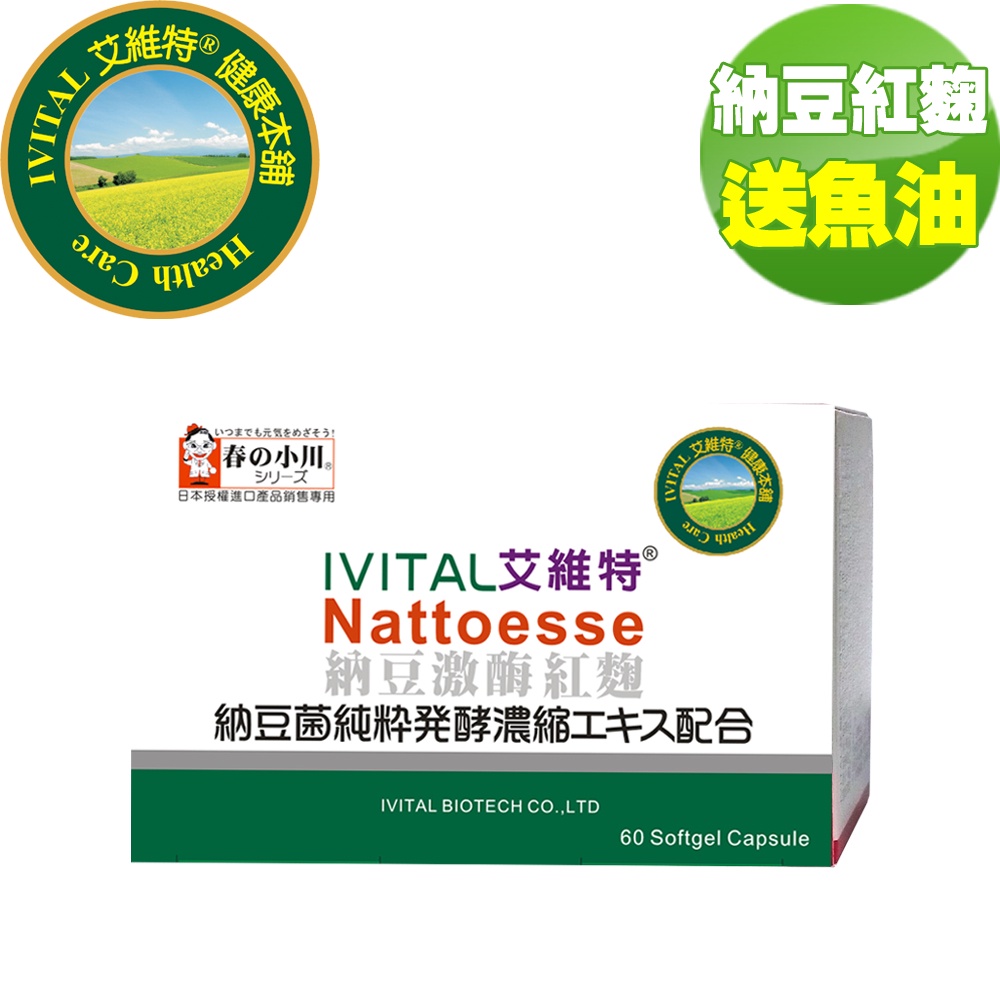 春の小川納豆激酶紅麴軟膠囊(60粒)「魚油隨貨送」【公司貨 日本春の小川原廠授權】免運