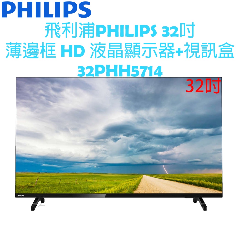 【贈HDMI線、原廠全新】飛利浦PHILIPS 32吋 薄邊框 HD 液晶顯示器+視訊盒 電視 32PHH5714