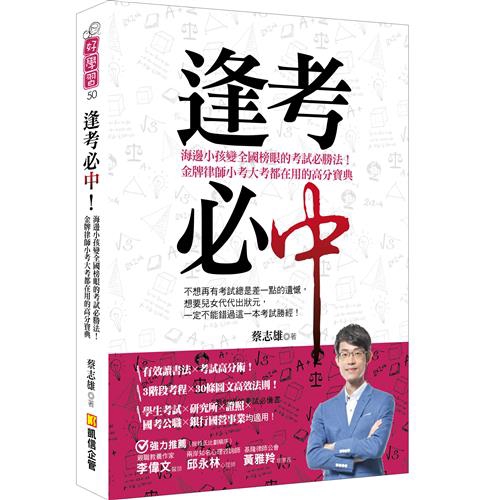 逢考必中 海邊小孩變全國榜眼的考試必勝法 金牌律師小考大考都在用的高分寶典 66折 蝦皮購物