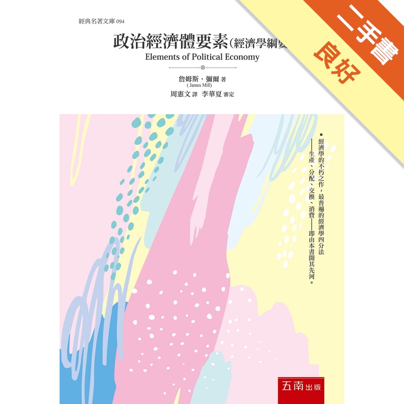 政治經濟體要素: 經濟學綱要