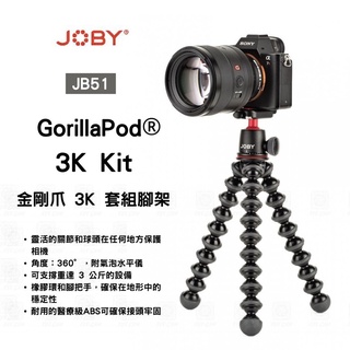 JOBY GorillaPod 3K Kit 金剛爪【eYeCam】JB51 套組腳架 章魚三腳架+雲台 類單 相機腳架
