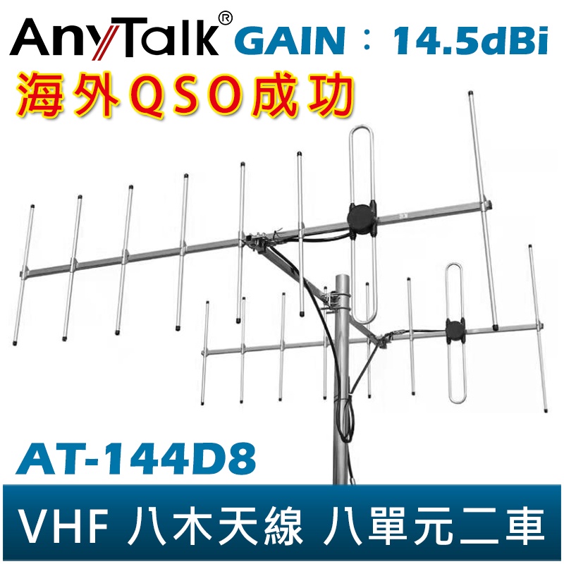 【AnyTalk】VHF 八木天線 八單元二車 定向天線 GAIN：14.5dBi 雙車 兩車 天線 台灣現貨 台中自取