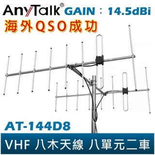 【AnyTalk】VHF 八木天線 八單元二車 定向天線 GAIN：14.5dBi 雙車 兩車 天線 台灣現貨 台中自取