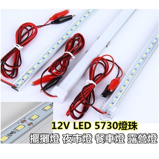 [台灣現貨] 直流電 12V LED 長30公分 5730燈珠 LED燈 工作燈 夜市燈 地攤燈 露營燈 餐車燈 燈條