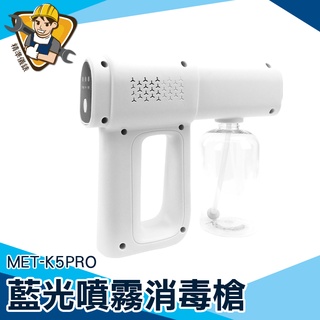 【精準儀錶】酒精噴霧 消毒槍 噴霧機 手持霧化器 酒精消毒槍 MET-K5PRO 殺菌消毒 藍光消毒