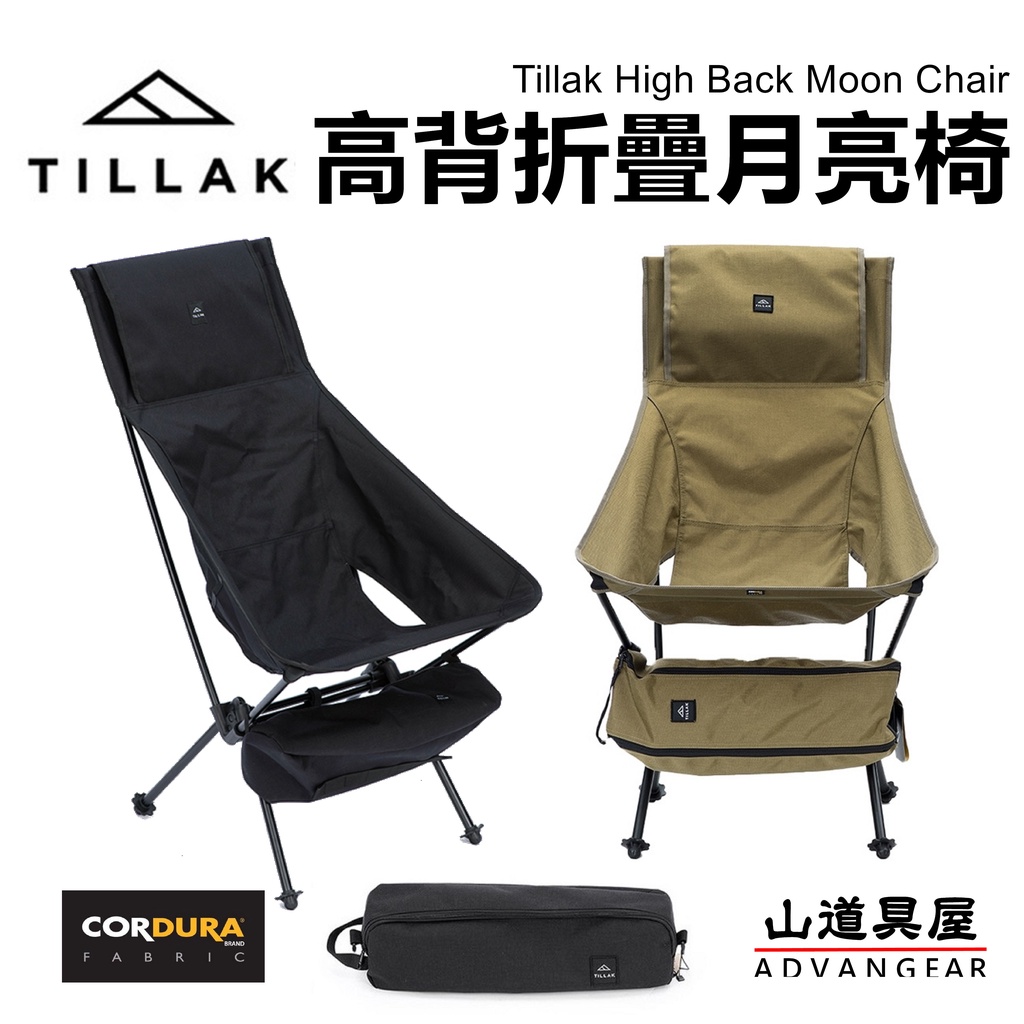 【山道具屋】Tillak High Back Cordura 高背折疊月亮椅-戰術椅/登山椅/折疊椅(1.8Kg)