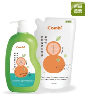 Combi 康貝 植物性奶瓶蔬果洗潔液促銷組 (1瓶1000ml+1補800ml) 植物性奶瓶