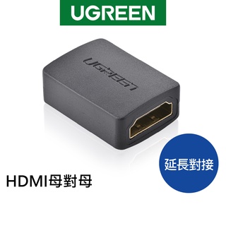 【綠聯】 HDMI母對母 延長對接頭