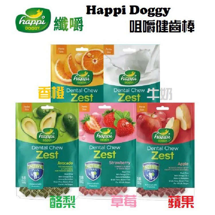 ⧔趴趴狗寵物精品⧕ Happi Doggy 咀嚼健齒棒 150g (牛奶/草莓/蘋果/酪梨/香橙)